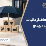 مشاغل معاف از مالیات ارزش افزوده 1405