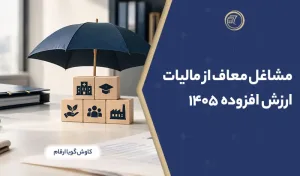 مشاغل معاف از مالیات ارزش افزوده ۱۴۰۵؛ فهرست کالاها، خدمات و شرایط معافیت
