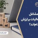 خدمات و مشاغل مشمول مالیات بر ارزش افزوده کدام‌اند؟ فهرست مشمولان و موارد معاف