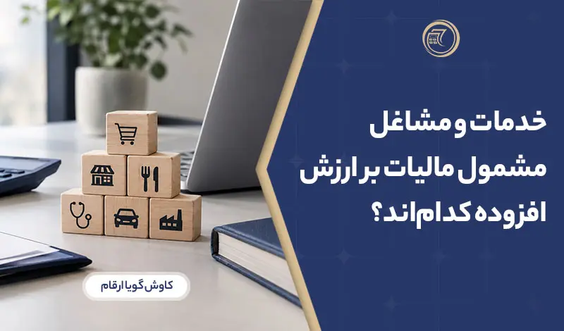 خدمات و مشاغل مشمول مالیات بر ارزش افزوده کدام‌اند؟ فهرست مشمولان و موارد معاف