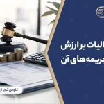 تخلفات مالیات بر ارزش افزوده و جریمه‌های آن