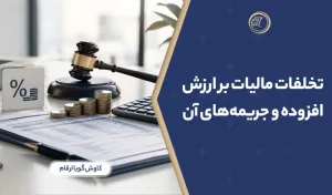 تخلفات مالیات بر ارزش افزوده و جریمه‌های آن در سال ۱۴۰۵