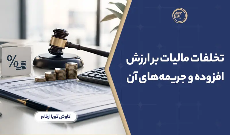 تخلفات مالیات بر ارزش افزوده و جریمه‌های آن